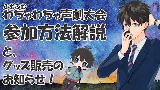 【女性向け】わちゃわちゃ声劇大会☆参加方法解説【シチュエーションボイス】