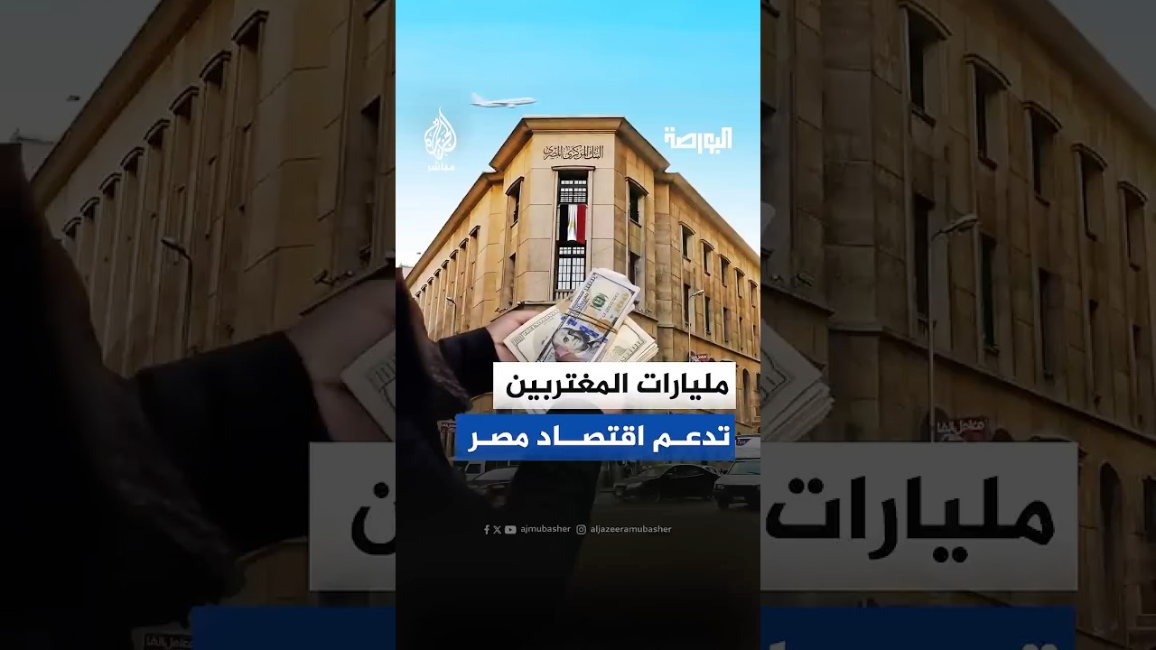 تحويلات المصريين بالخارج تسجل قفزة تاريخية وتتجاوز 41 مليار دولار في 2025