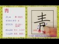 「青」漢字のお手本☆小学1年☆How to write KANJI☆漢字検定10級☆JLPT-N4☆筆順動画☆簡単記憶用