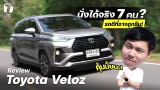 คุ้มมั้ยนะ? รีวิว Toyota Veloz นั่งได้จริง 7 คน…รถดีที่อาจถูกลืม! - [ที่สุด]