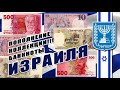 Пополнение коллекции // ✡ Банкноты Израиля ✡