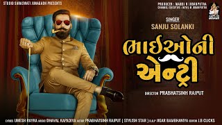 Bhai O Ni Entry | SANJU SOLANKI | સંજુ સોલંકી | ભાઈઓ ની એન્ટ્રી | Gujarati New Song 2022