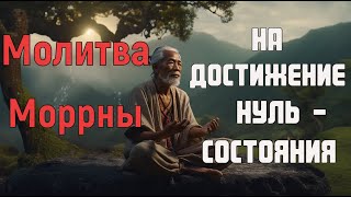 Мощная Молитва Моррны  на достижение Нуль - состояния ✓Исцеление и Преображение Сознания