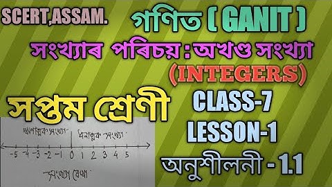 SCERT,ASSAM. CLASS-7 MATH (গণিত) ,LESSON-1, অনুশীলনী-1.1সংখ্যাৰ পৰিচয়:অখণ্ড সংখ্যা( INTEGERS )PART-1