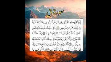 سورة ق آيه (٣٢-٣٦) بصوت الشيخ سعود الشريم تلاوات خاشعه