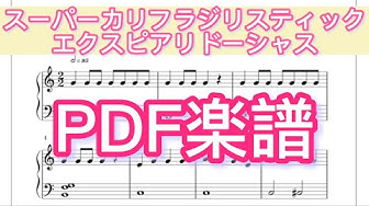 スーパーカリフラジリスティックエクスピアリドーシャス Youtube