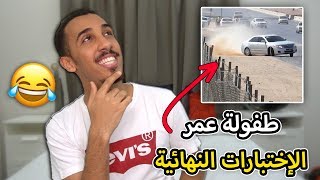 طفولة عمر | فعاليات الإختبارات النهائية 😂✌🏽