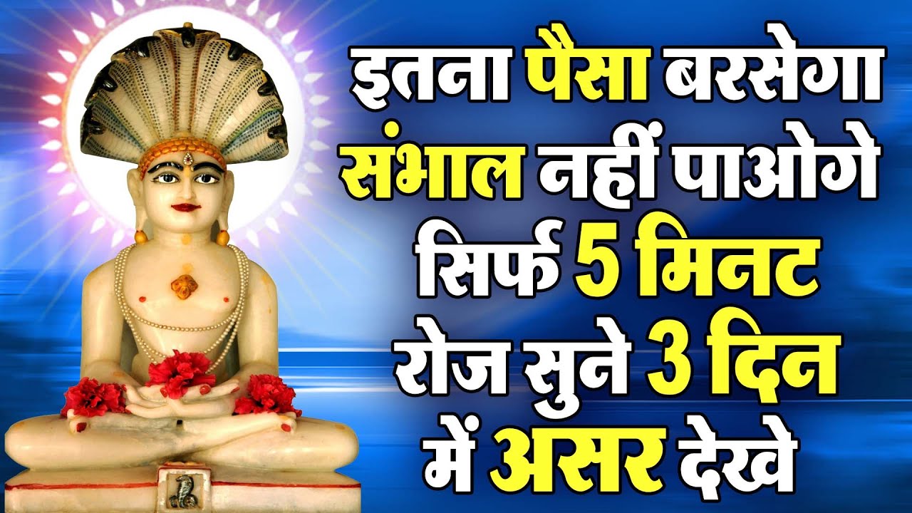 इतना पैसा बरसेगा संभाल नहीं पाओगे | सिर्फ 5 मिनट रोज सुने | 3 दिन में असर देखे | Jain Bhajan ||