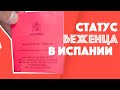 КАК ПОЛУЧИТЬ СТАТУС БЕЖЕНЦА В ИСПАНИИ / Платёжные системы в Испании / Рабочая оседлость