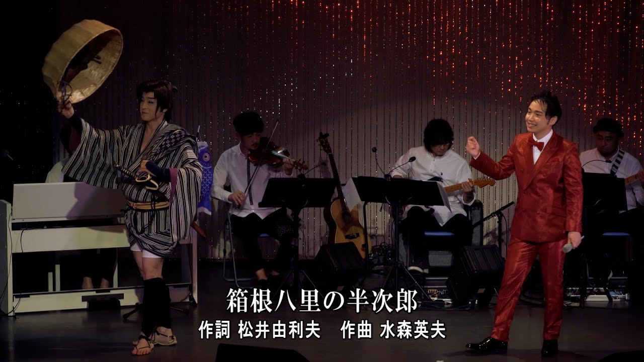 【コンサート歌唱】三丘翔太「箱根八里の半次郎 (氷川きよし)」 踊り：門戸竜二さん