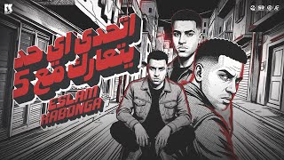 اسلام كابونجا   اتحدي اي حد يتعارك مع                                           سمعها