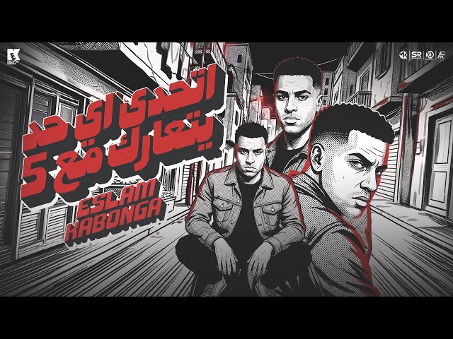 اسلام كابونجا - اتحدي اي حد يتعارك مع 5 [ فوقي يا بت ][ 2026 ] Eslam Kabonga - Official Music