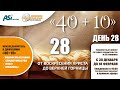 День 28. 40+10. От воскресения Христа до верхней горницы.