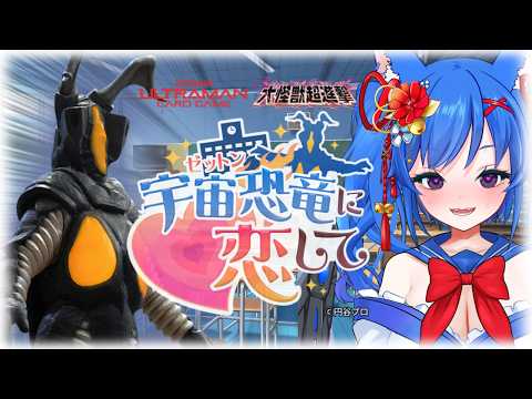 【#ゼットンに恋して】宇宙神と宇宙恐竜の青春ライフ♡【初見プレイ】