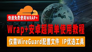 Wrap安卓超简单使用教程快速将Wrap节点导入V2Rayng仅需Wireguard配置文件Ip优选工具就可以快速使用Cloudflare Wrap