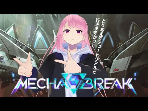 【Mecha BREAK】まずはチュートリアル触るぞ～！！【メカブレイク】