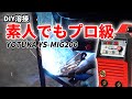 ド素人でも完璧にできる溶接機を使ってみた！【YOTUKA YS-MIG200】I used a welding machine that even an amateur can do!