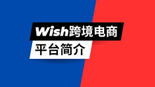 Wish跨境电商平台介绍