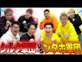 シルク軍団VSンダホ軍団！！ここに開幕！！【フィッシャーズ】