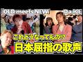 【Da-iCE】この声、大好きです。。。「OLD meets NEW」Music Video