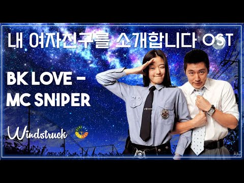 [내 여자친구를 소개합니다 OST] BK Love - MC Sniper / Korean Movie that you watch on OST - Windstruck