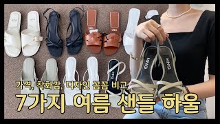 샌들 하울 | 3만원대 부터 10만원대 까지! 7가지 | Zara, Mango, athe shoes