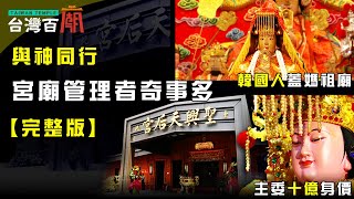 韓國人在台灣蓋媽祖廟 30元訂廟地? 媽祖神像為何自燃? 台灣百廟95完整版  臺北聖興天后宮(媽祖) + 蘆竹慈母宮(媽祖)