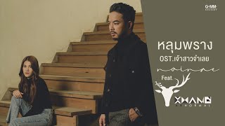 หลุมพราง - NOINAE Feat. KWANG AB NORMAL (OST.เจ้าสาวจำเลย)「 MV」