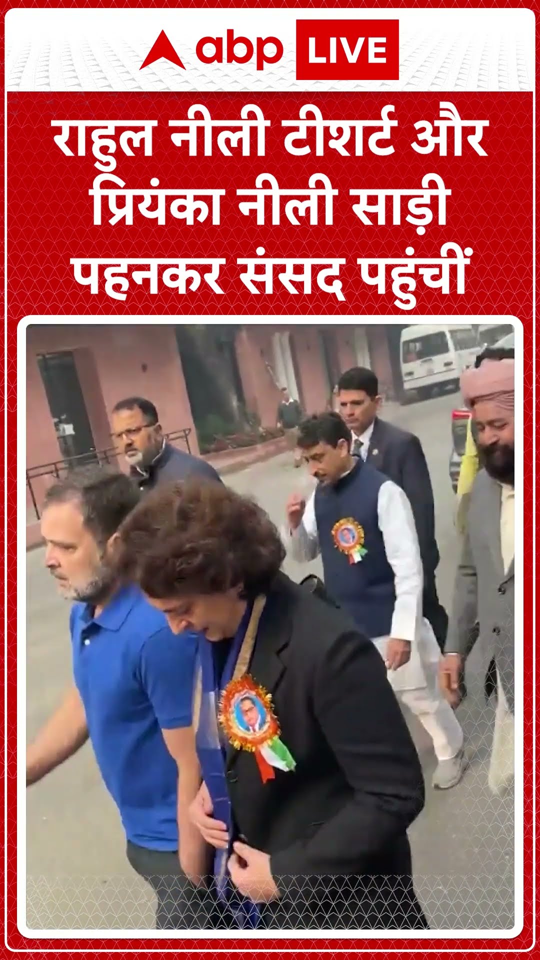 Rahul Gandhi नीली टीशर्ट और Priyanka Gandhi नीली साड़ी पहनकर पहुंचीं संसद | ABP News