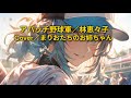 「アパッチ野球軍」#林恵々子 #cover #まりおたちのお姉ちゃん #昭和のアニソン #歌ってみた