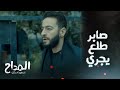 المداح اسطورة العشق الحلقة 13 صابر طلع يدور على عماد المداح اسطورة العشق الحلقة 13 صابر طلع يدور على عماد