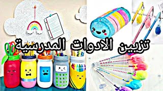 حيل و افكار  رائعة و غير مكلفة  لتزيين الادوات المدرسة|DIY