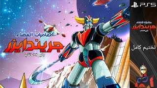 مغامرات الفضاء جريندايزر: وليمة الذئاب تختيم كامل | UFO ROBOT GRENDIZER