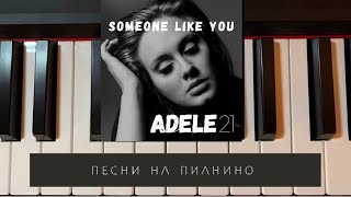 Someone like you - Adele - piano song - песни на пианино