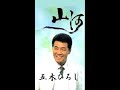 山河 歌唱 五木ひろし 作詞 小椋 佳:作曲 堀内孝雄
