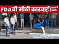 Wardha News | वर्ध्यात FDAची मोठी कारवाई! | Marathi News