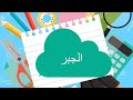الصف الأول الثانوي حل تمارين كتاب المدرسة الدرس الأول جبر الصف الأول الثانوي حل تمارين كتاب المدرسة الدرس الأول جبر