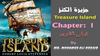 Treasure Island | Chapter 1 | قصة جزيرة الكنز | أولى ثانوى | الفصل الأول