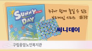 [희희낙락, 은평에서 놀자] #보드대여서비스# 누구나 즐길 수 있는 보드게임 시리즈 34. 써니데이 screenshot 3