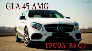 GLA 45 AMG - ГРОЗА RS Q3