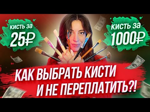 КАК ВЫБРАТЬ КИСТИ И НЕ ПЕРЕПЛАТИТЬ? - Советы начинающим художникам по выбору кистей