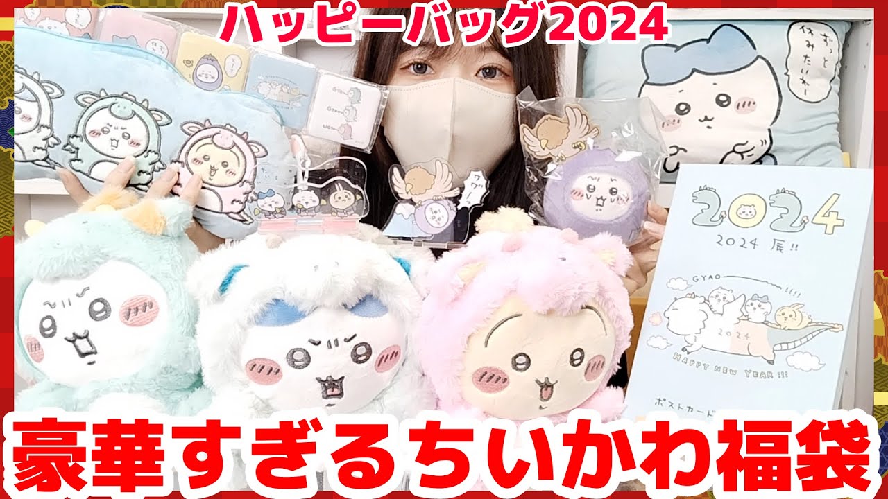 Chiikawa Happy Bag] An absolute steal! The value inside is insane