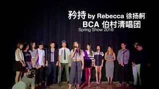 09 [矜持] BCA 伯村清唱团 Spring Show 2016
