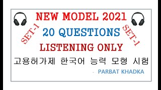 EPS TOPIK LISTENING ? MODEL QUESTIONS 2021||20 questions|| SET 1 ||Listening only||Parbat Khadka||