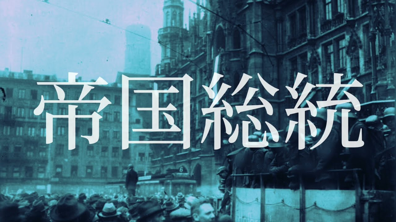 帝国総統［世界史替え歌］