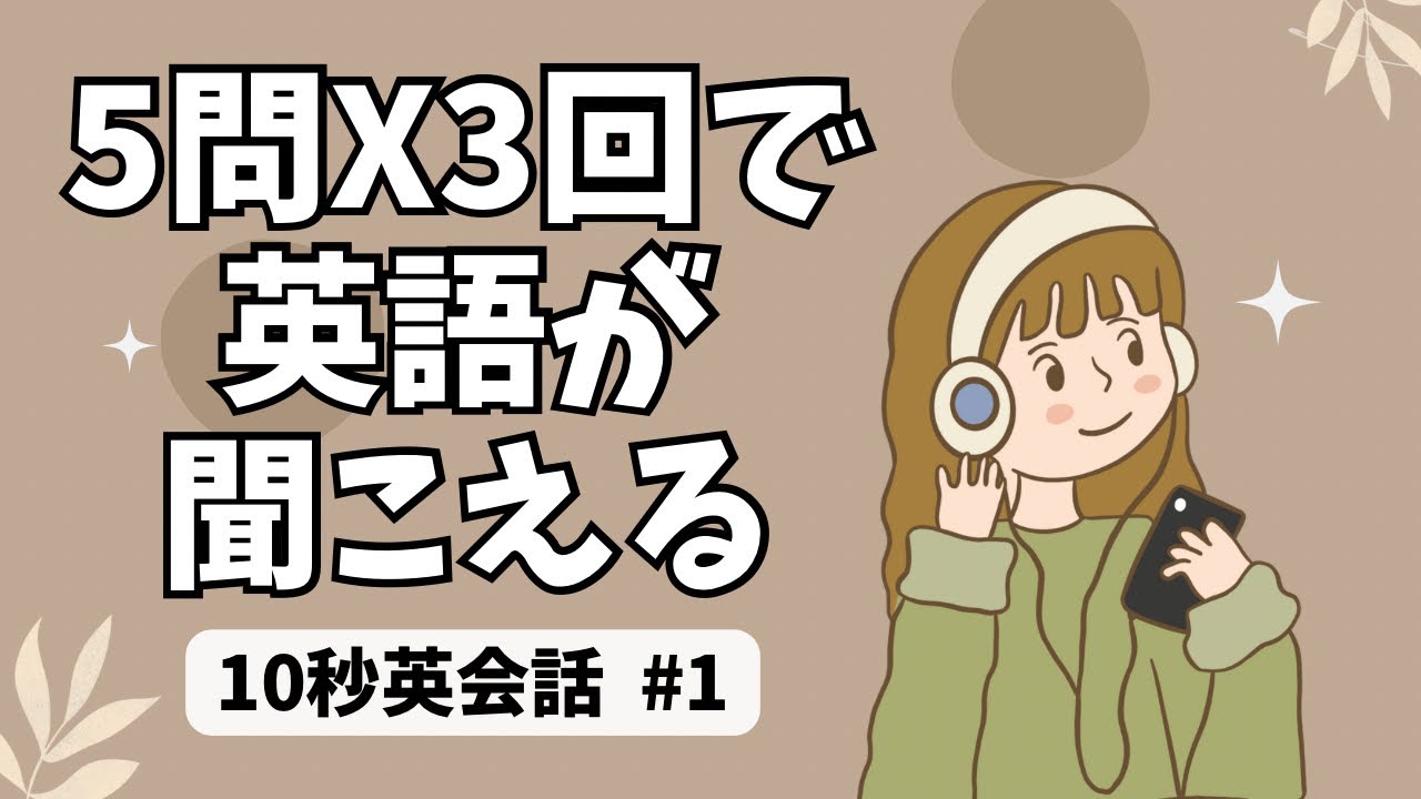 【英語リスニング 初級】聞き取り練習問題｜10秒英会話×5問×3回 #1 