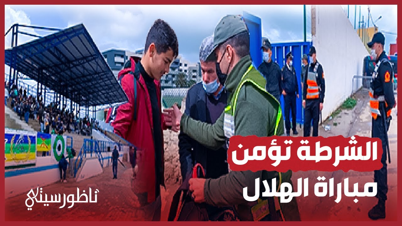 توافد الجمهور لتشجيع الهلال وهذا ما قامت به الشرطة لتأمين المباراة