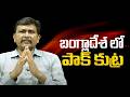 Pakistan plan on Bangladesh || బంగ్లాదేశ్ లో పాక్ కుట్ర