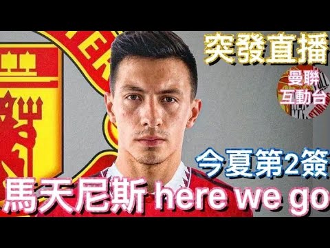 曼聯突發直播 馬天尼斯 here we go 臨開波前講兩句 [今夏第2簽] Lisandro Martínez