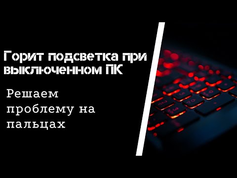 Горит подсветка клавиатуры, мышки и других устройств при выключенном ПК|Что делать?|Как исправить?